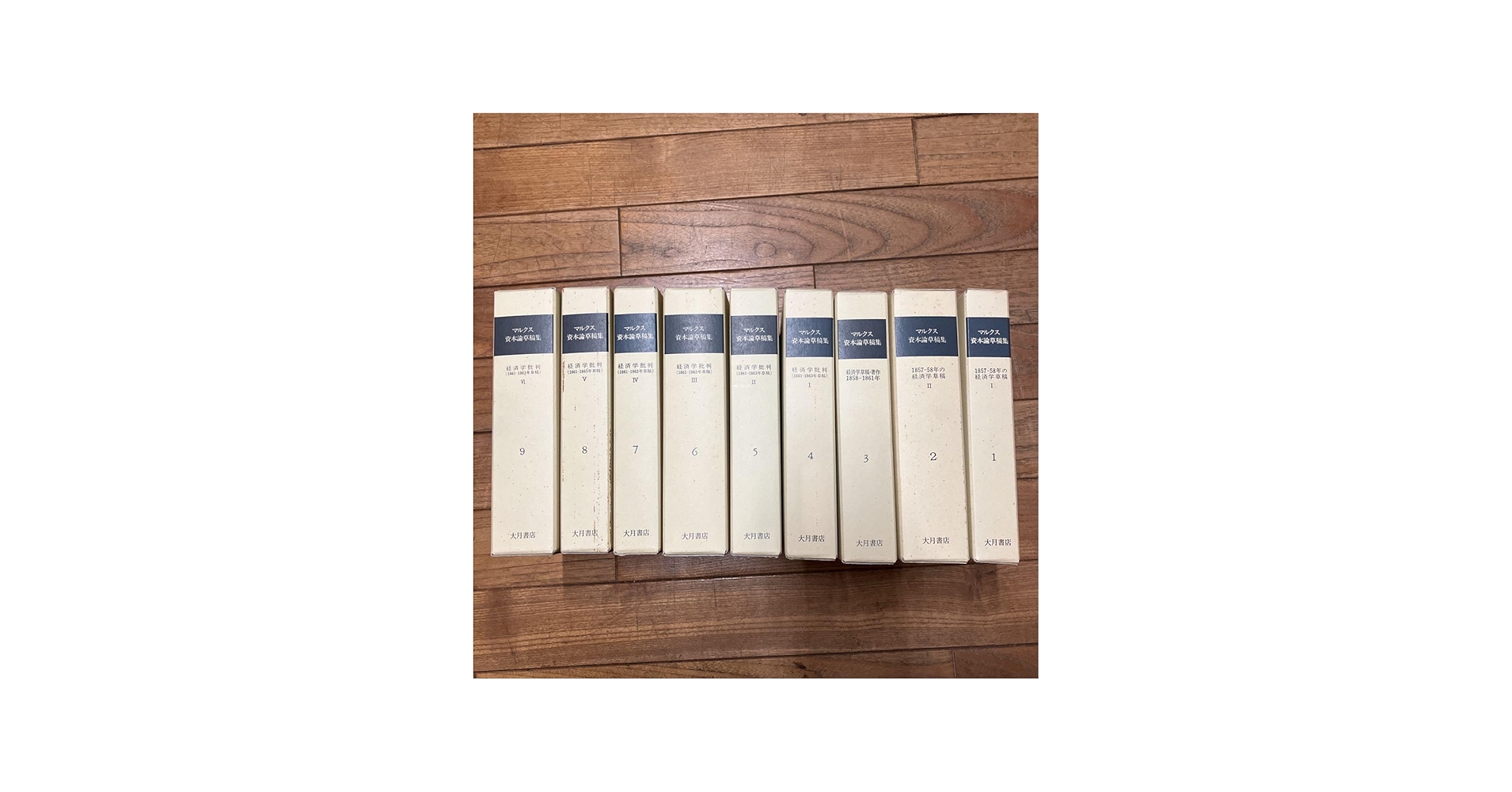 Amazon.co.jp: SJ-ш/マルクス 資本論草稿集 全巻セット 9冊まとめ 大月