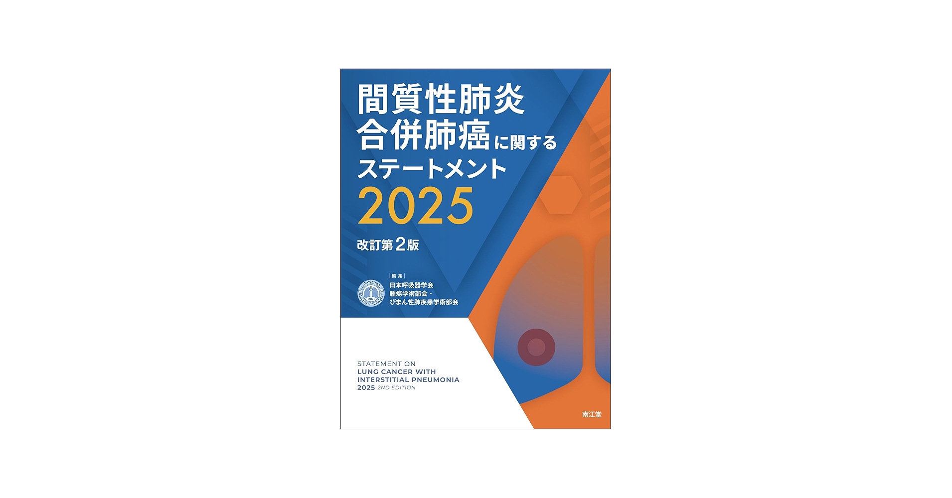 間質性肺炎合併肺癌に関するステートメント2025(改訂第2版) | 日本呼吸
