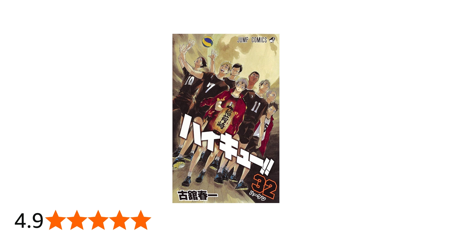 ハイキュー!! 32 (ジャンプコミックス) | 古舘 春一 |本 | 通販 | Amazon
