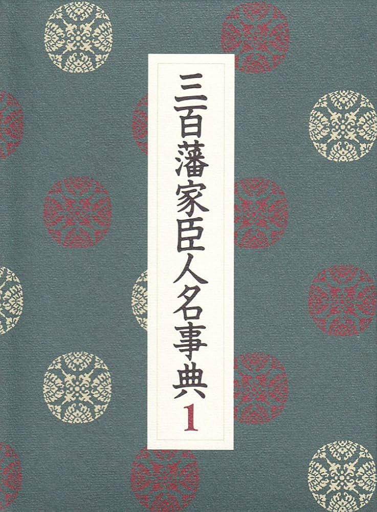 Amazon.co.jp: 三百藩家臣人名事典 1 : 家臣人名事典編纂委員会