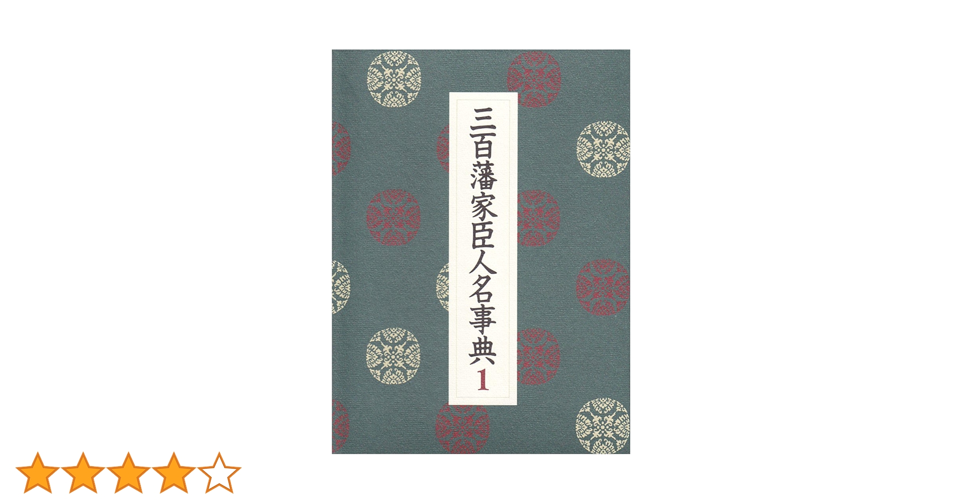 Amazon.co.jp: 三百藩家臣人名事典 1 : 家臣人名事典編纂委員会