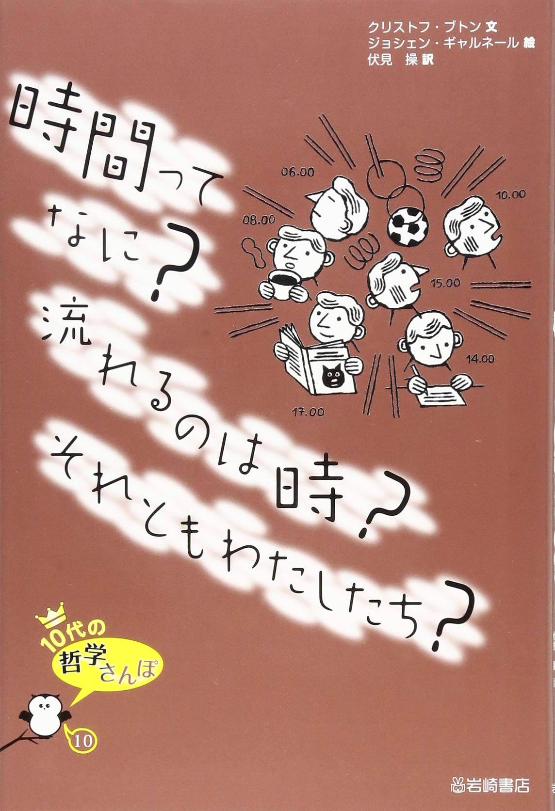 10代の哲学さんぽ (10) 時間ってなに?流れるのは時?それともわたしたち