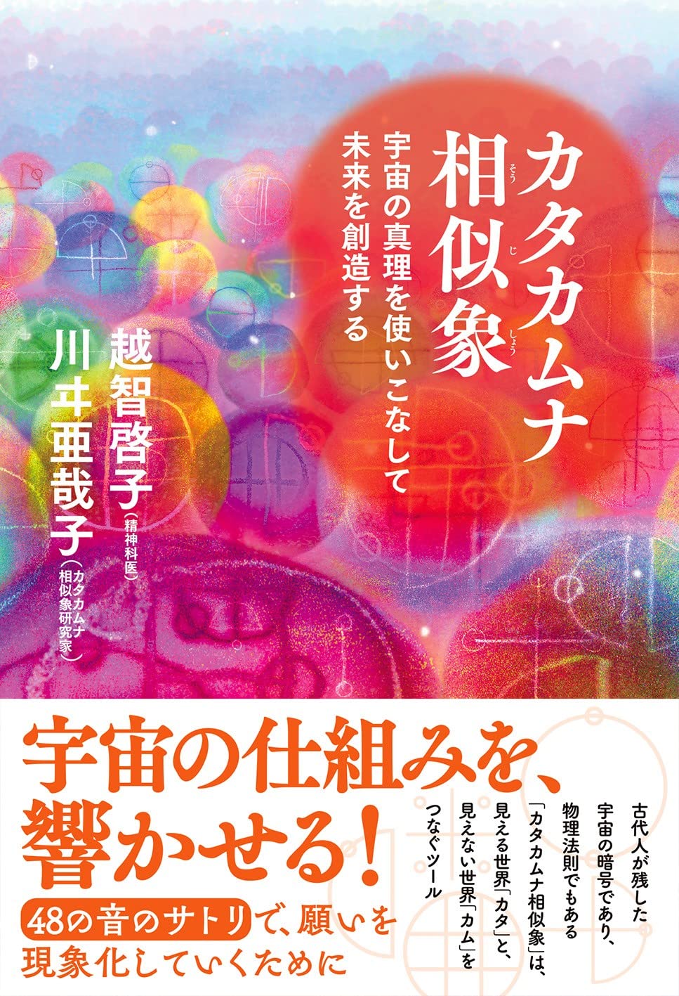 カタカムナ相似象-宇宙の真理を使いこなして未来を創造する | 越智
