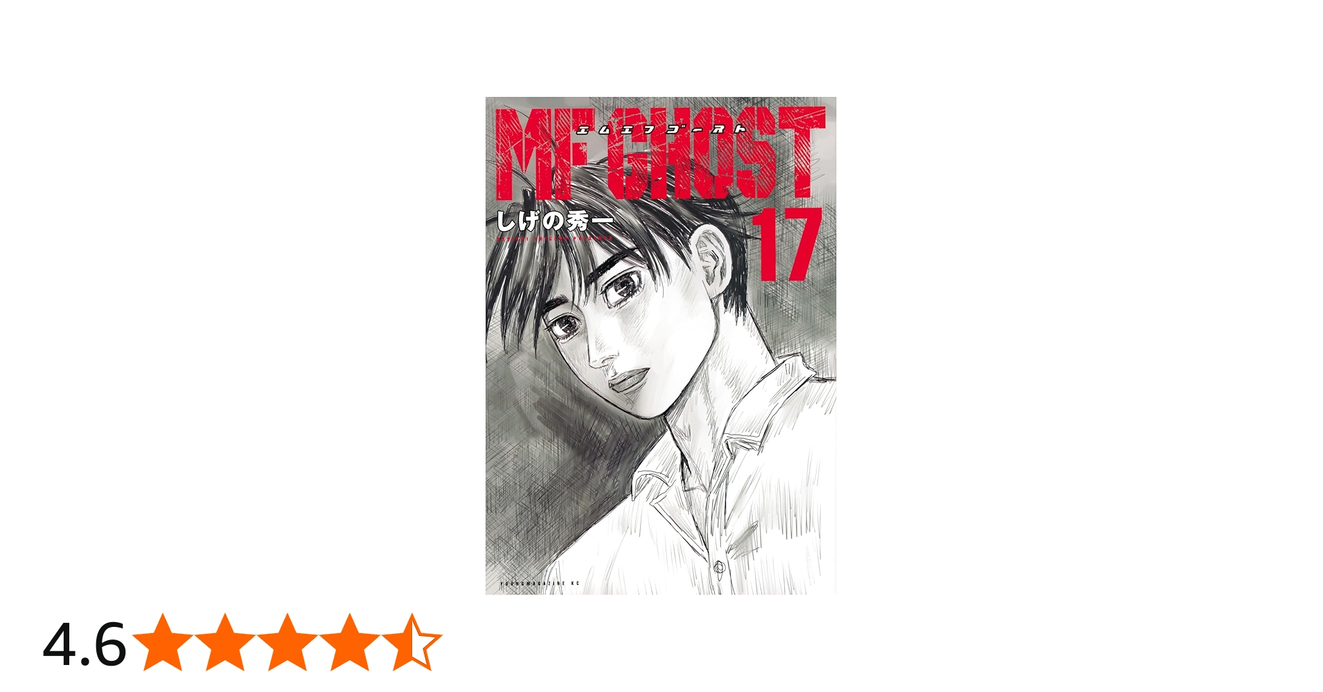 週刊ヤングマガジン 2017年 No.40号￼ 新連載 MFゴースト 週刊ヤング