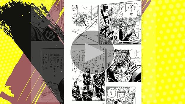 ジョジョの奇妙な冒険 18 Part4 ダイヤモンドは砕けない 1 (集英社文庫