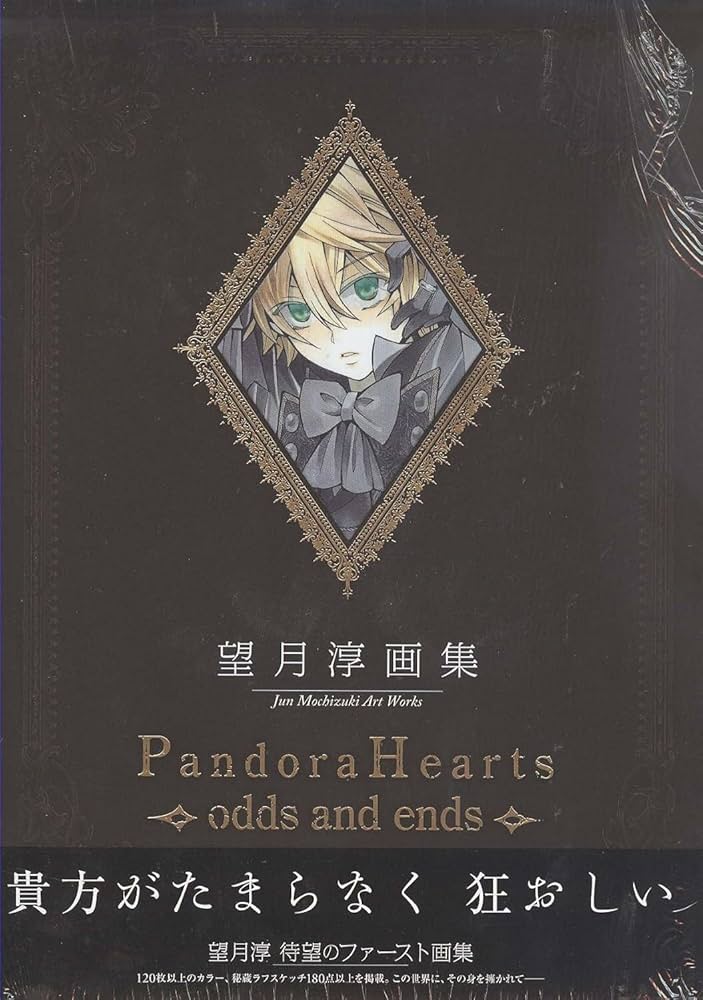 望月 淳 画集「PandoraHearts」 ~odds and ends~ | 望月 淳 |本 | 通販
