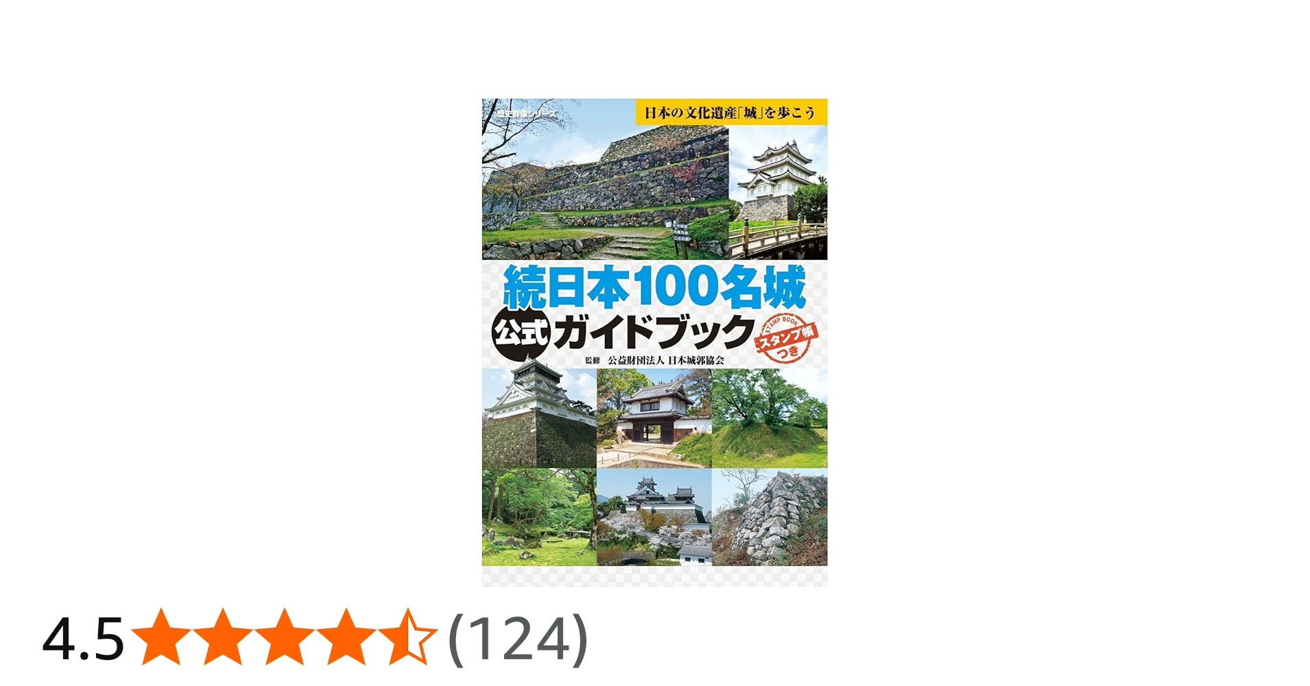 続日本100名城公式ガイドブック スタンプ帳つき(歴史群像シリーズ