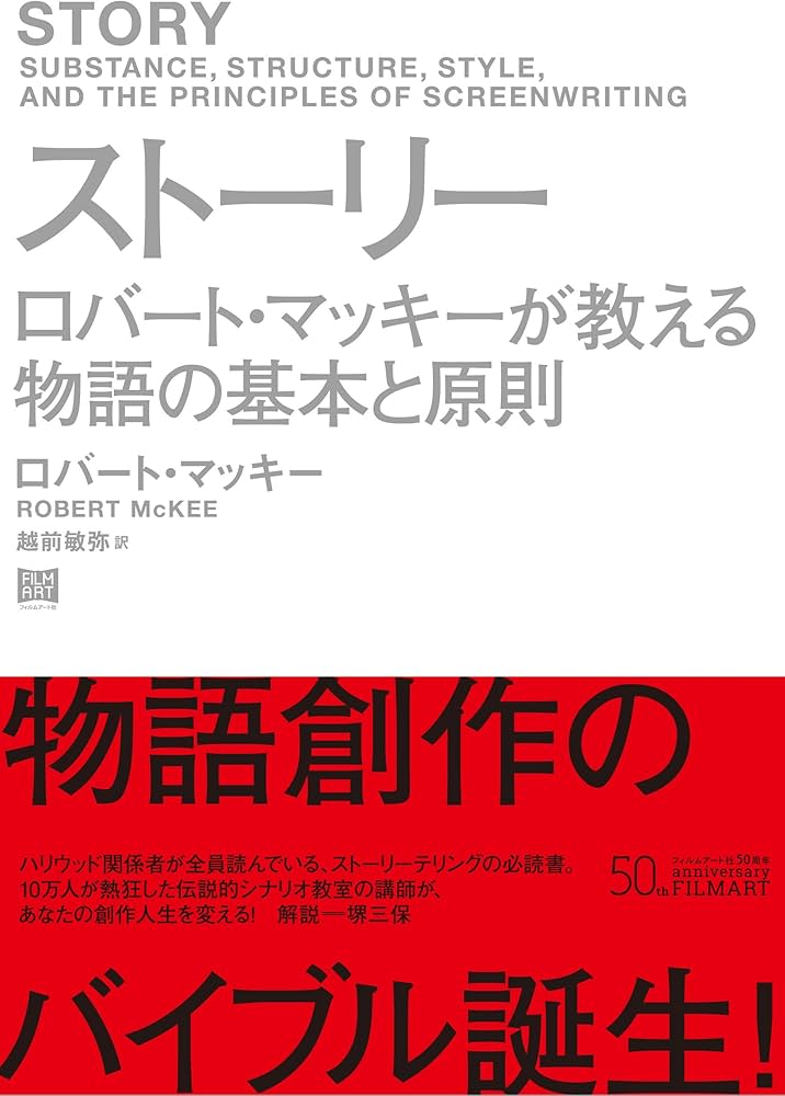 ストーリー ロバート・マッキーが教える物語の基本と原則 | ロバート