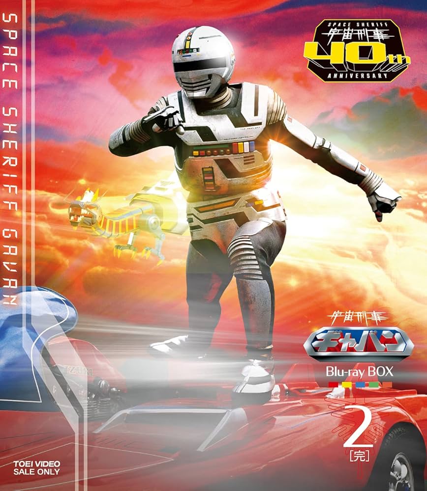 Amazon.co.jp: 宇宙刑事ギャバンBlu-ray BOX 2＜完＞ [Blu-ray] : 大葉