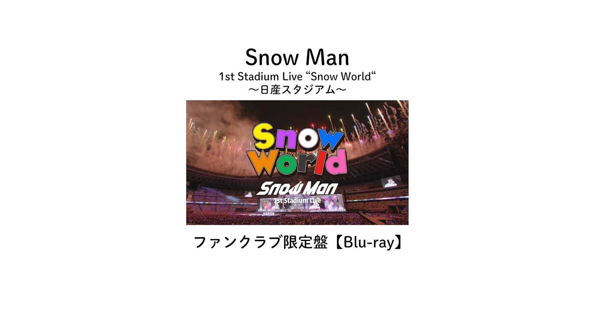 Amazon.co.jp: 《ファンクラブ限定盤(Blu-ray)》 Snow Man 1st Stadium