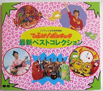 Amazon.co.jp: ひらけ!ポンキッキ 最新ベストコレクション: ミュージック