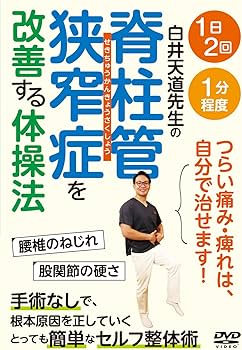 Amazon.co.jp: 白井天道先生の【脊柱管狭窄症を改善する体操法】つらい