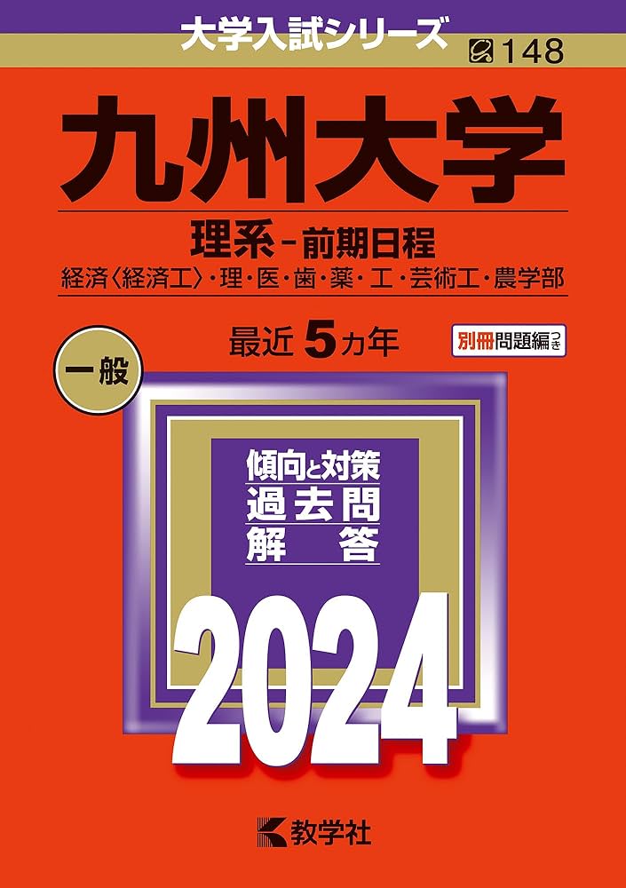 Amazon.co.jp: 九州大学（理系−前期日程） (2024年版大学入試シリーズ