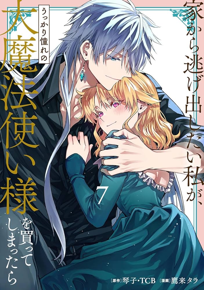 Amazon.co.jp: 家から逃げ出したい私が、うっかり憧れの大魔法使い様を