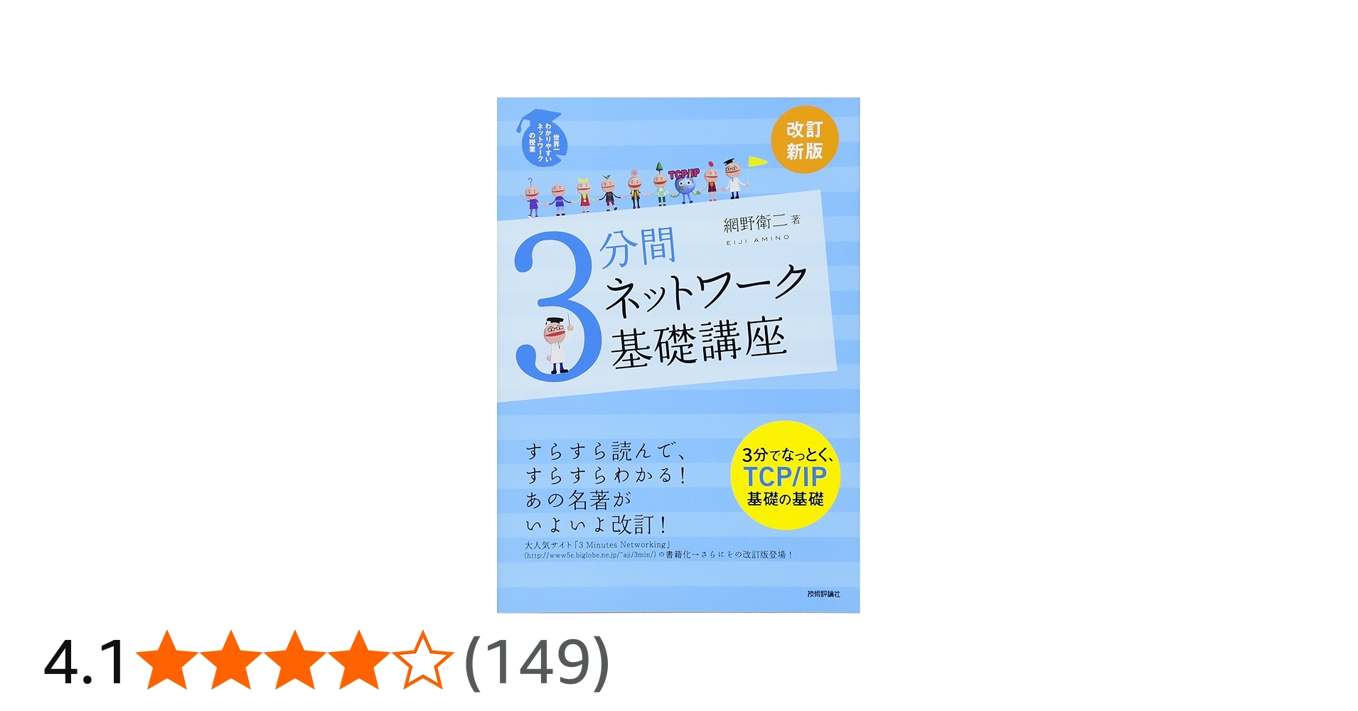 改訂新版] 3分間ネットワーク基礎講座 | 網野 衛二 |本 | 通販 | Amazon