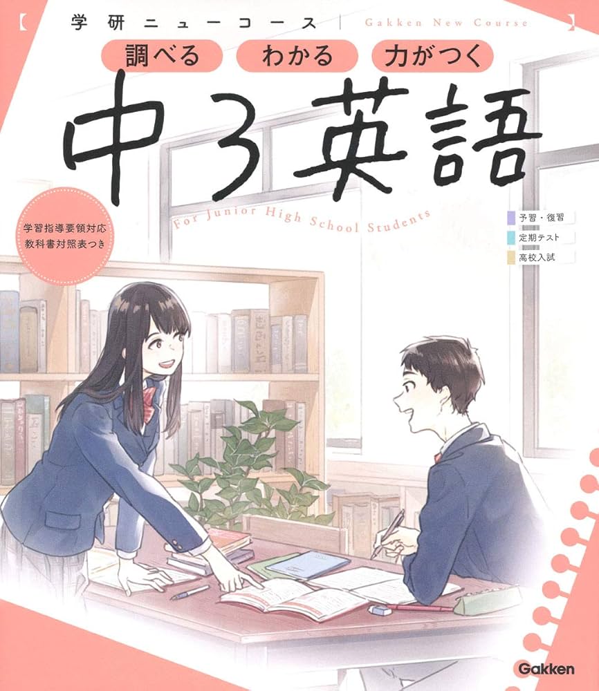 Amazon.co.jp: ニューコース参考書 中3英語 : 学研プラス: Japanese Books