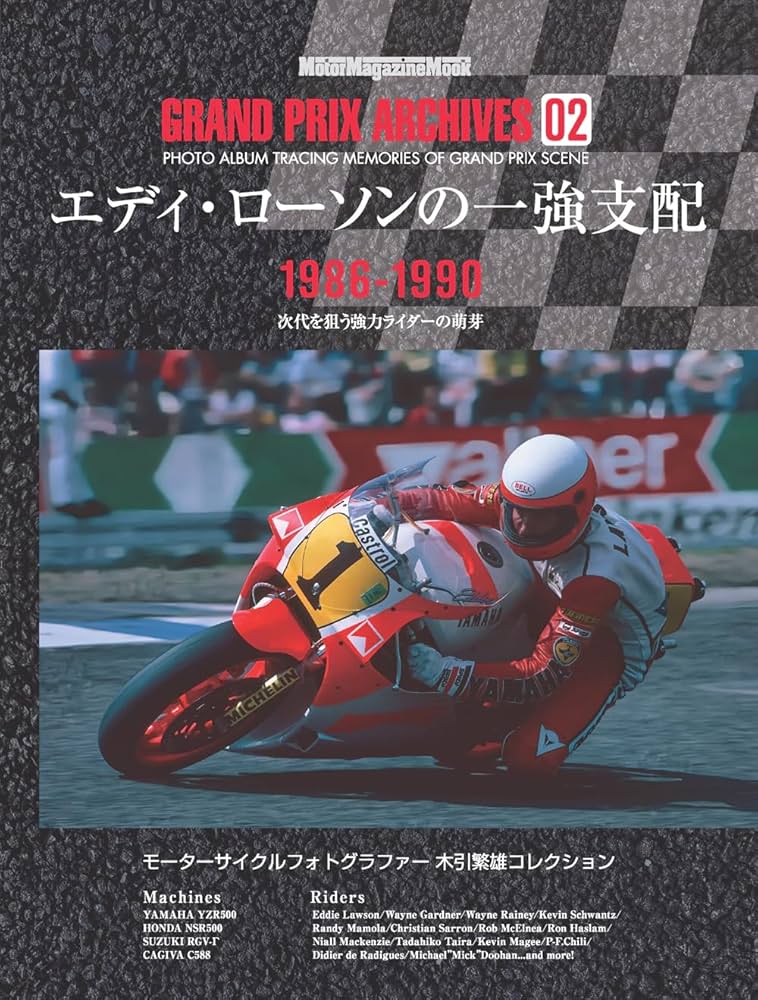 GRAND PRIX ARCHIVES 02 エディ・ローソンの一強支配 (Motor Magazine