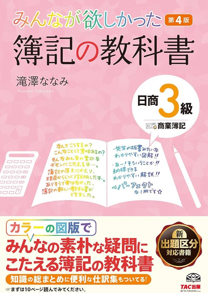 みんなが欲しかった 簿記の教科書 日商3級 商業簿記 第4版 (みんなが