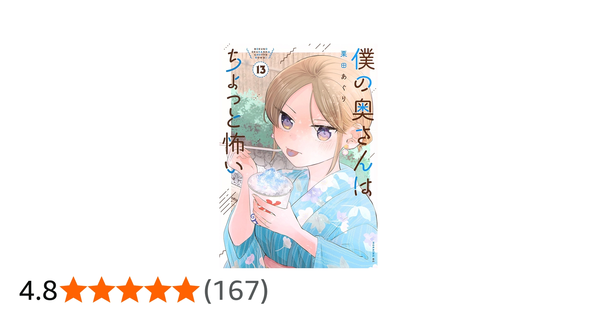 僕の奥さんはちょっと怖い(13) (モーニング KC) | 栗田 あぐり |本