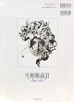 Amazon.co.jp: 生賴範義Ⅱ 記憶の回廊 1966-1984 : 生頼範義, 南日本