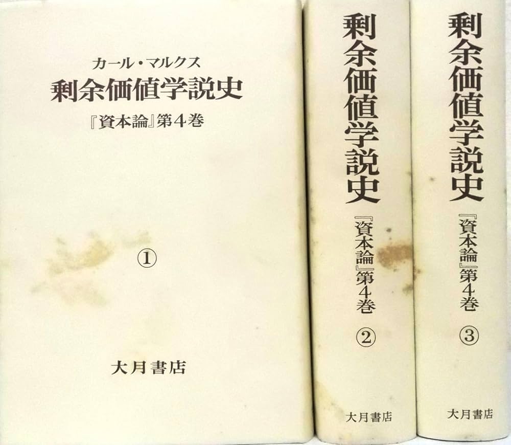 マルクス草稿〔資本論第4巻〕英語版『剰余価値理論史』〔3分冊揃
