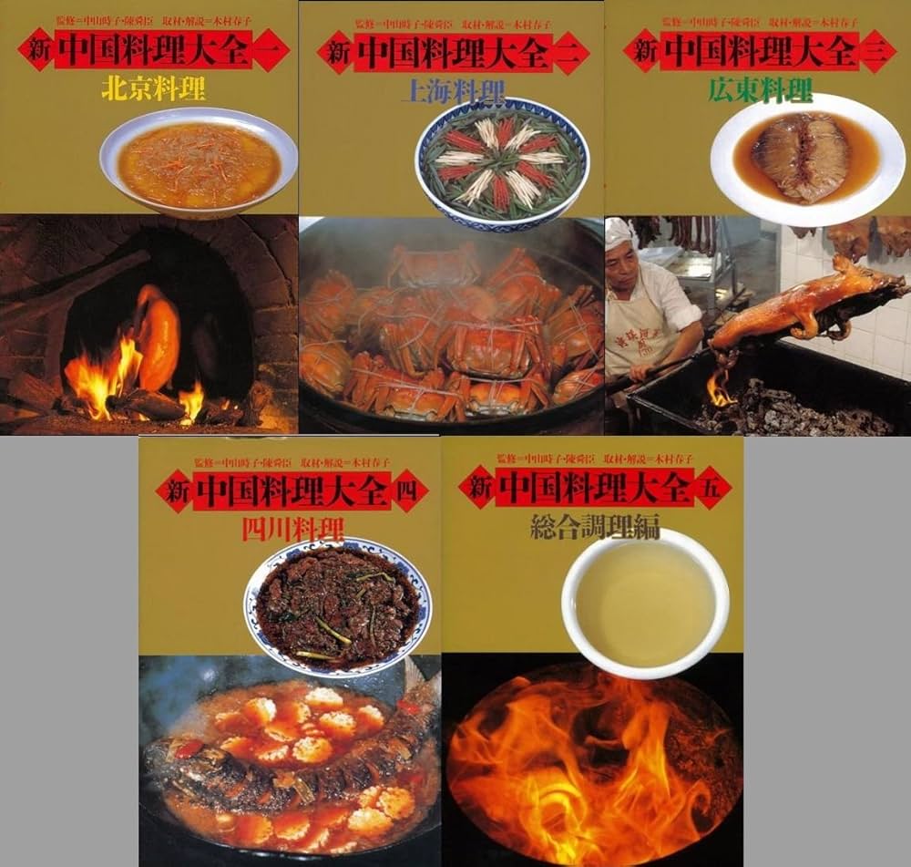 Amazon.co.jp: 新 中国料理大全 5冊組 : 陳 舜臣: 本