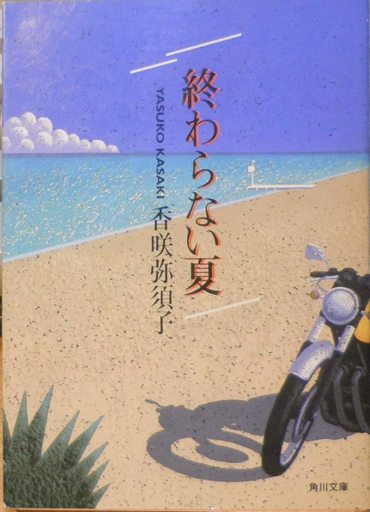 終わらない夏 (角川文庫 緑 677-1) | 香咲 弥須子 |本 | 通販 | Amazon