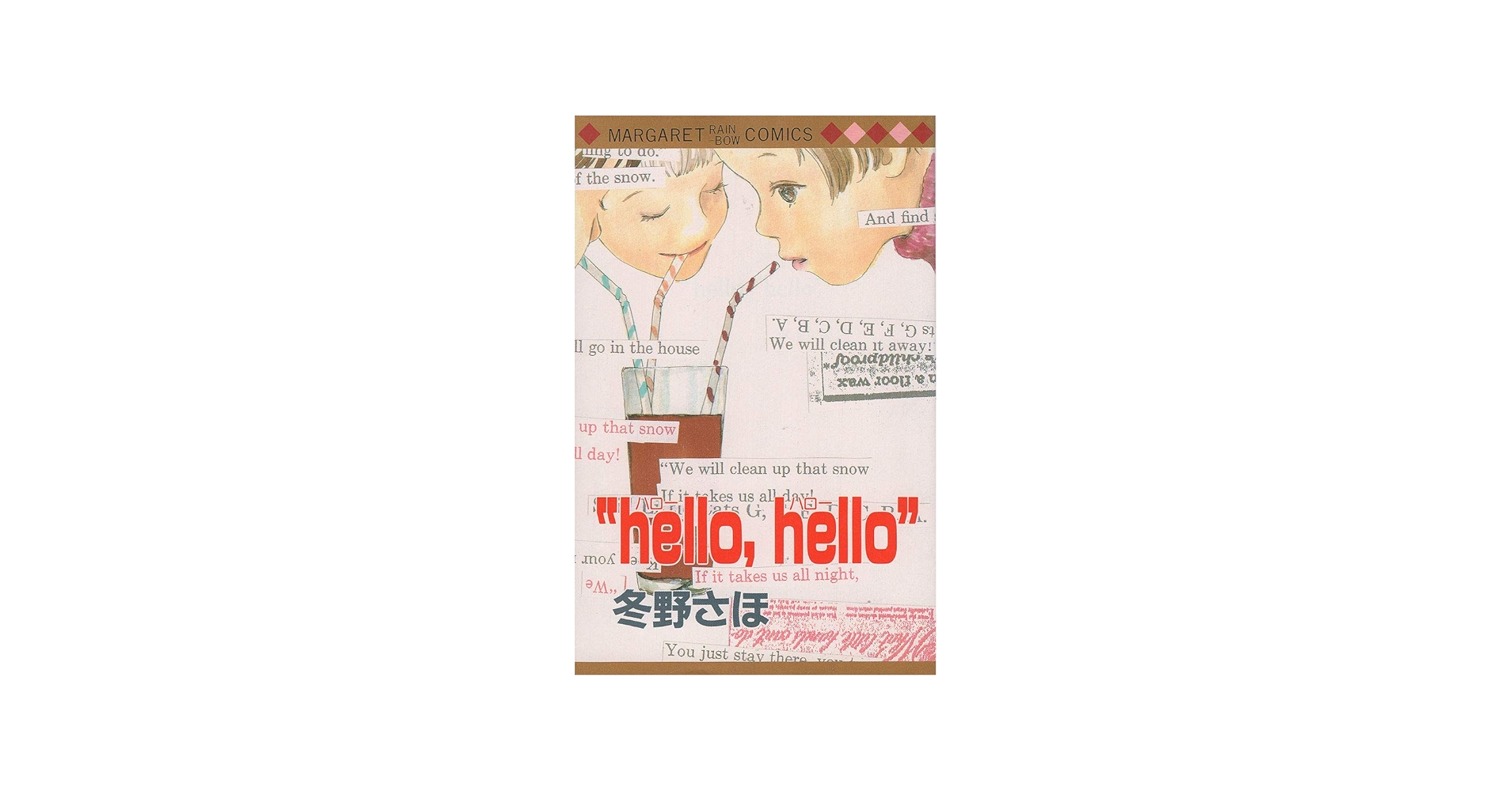 hello hello (マーガレットレインボーコミックス) | 冬野 さほ |本