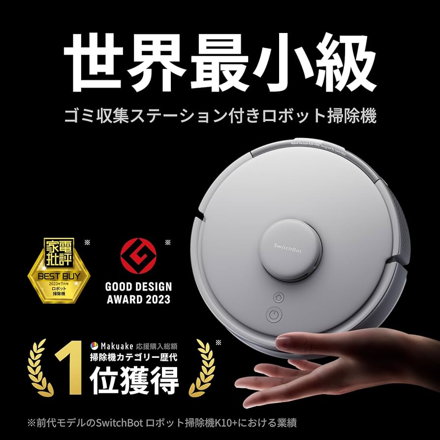 Amazon | 超小型 SwitchBot ロボット掃除機 K10+Pro 高精度マッピング