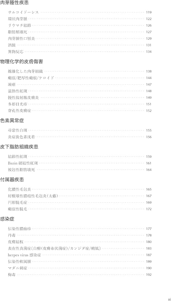 皮膚病理診断リファレンス 第2版 | 安齋眞一, 福本隆也, 阿南隆 |本