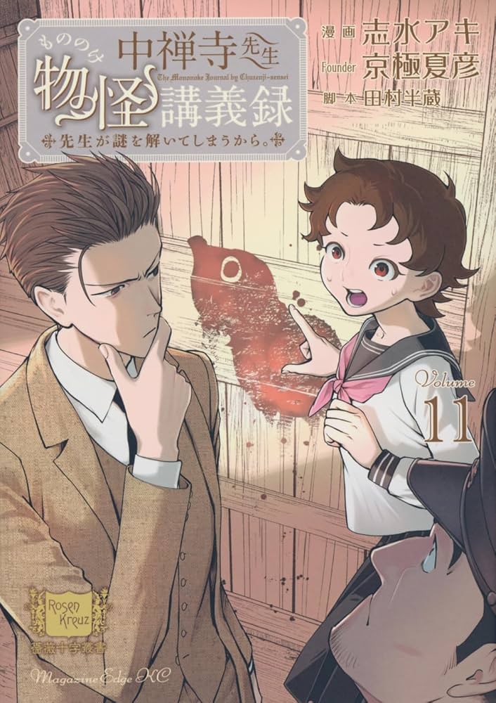 中禅寺先生物怪講義録 先生が謎を解いてしまうから。(11) (マガジン