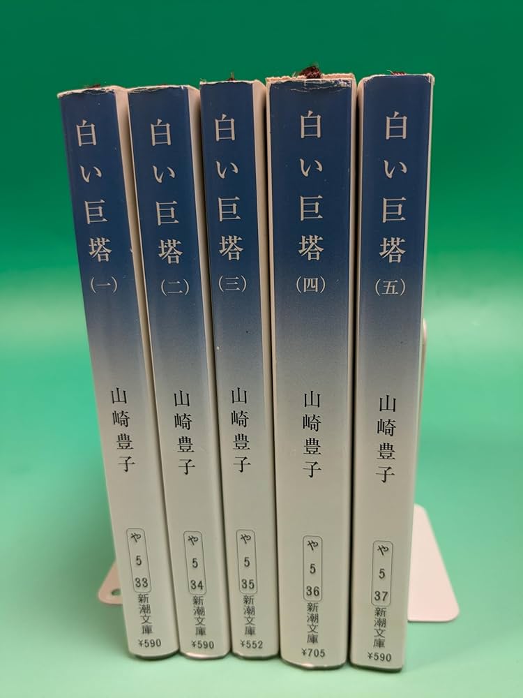 Amazon.co.jp: 新潮文庫「白い巨塔 全5巻セット」 : 山崎 豊子: 本