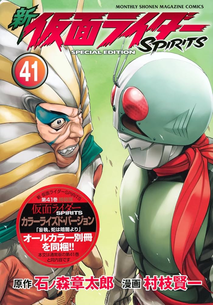 新 仮面ライダーSPIRITS(41)特装版 (プレミアムKC) | 村枝 賢一