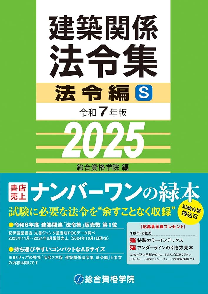令和7年版 建築関係法令集 法令編S | 総合資格学院 |本 | 通販 | Amazon