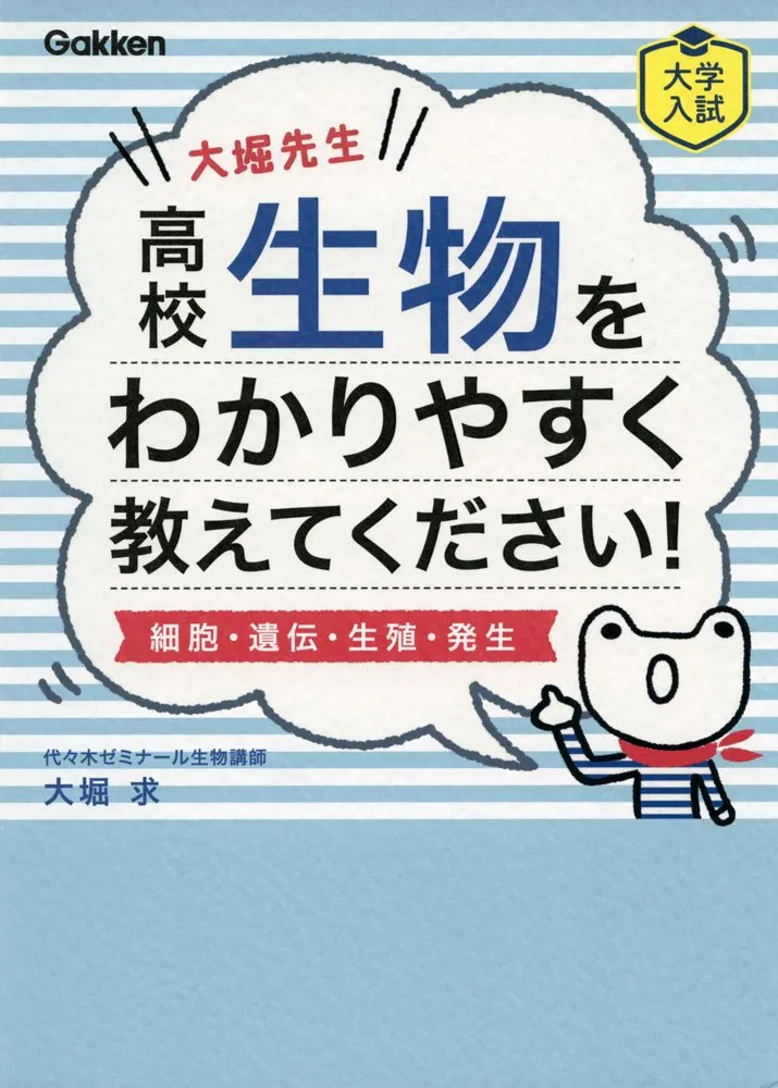 Amazon.co.jp: 大堀先生 高校生物をわかりやすく教えてください! (細胞