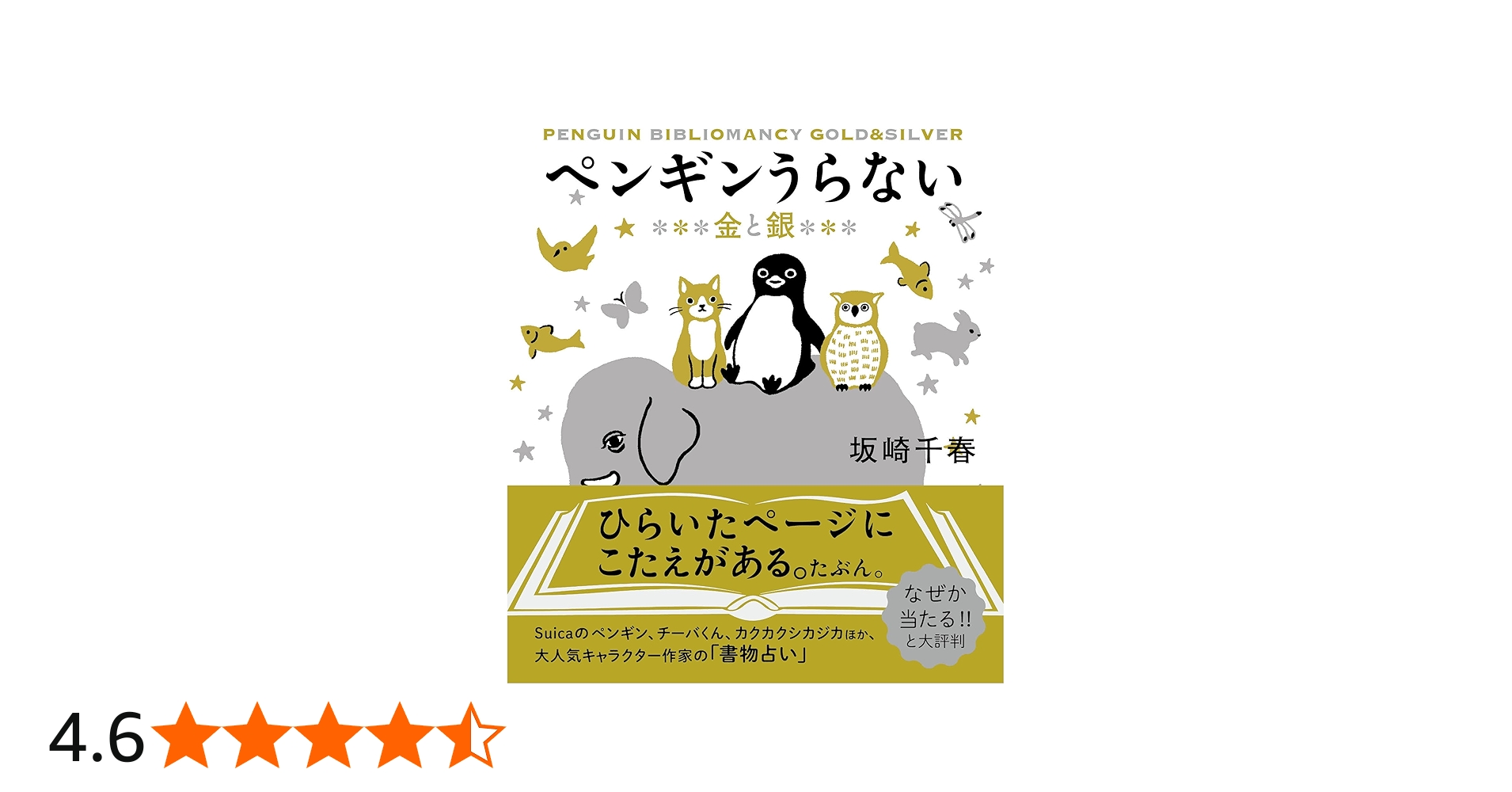 ペンギンうらない 金と銀(すみれ書房) | 坂崎千春 |本 | 通販 | Amazon
