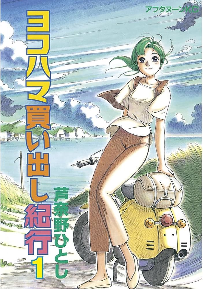 Amazon.co.jp: ヨコハマ買い出し紀行（1） (アフタヌーンコミックス