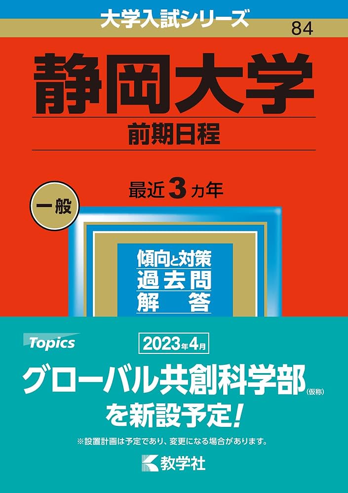 静岡大学（前期日程） (2023年版大学入試シリーズ) | 教学社編集部 |本