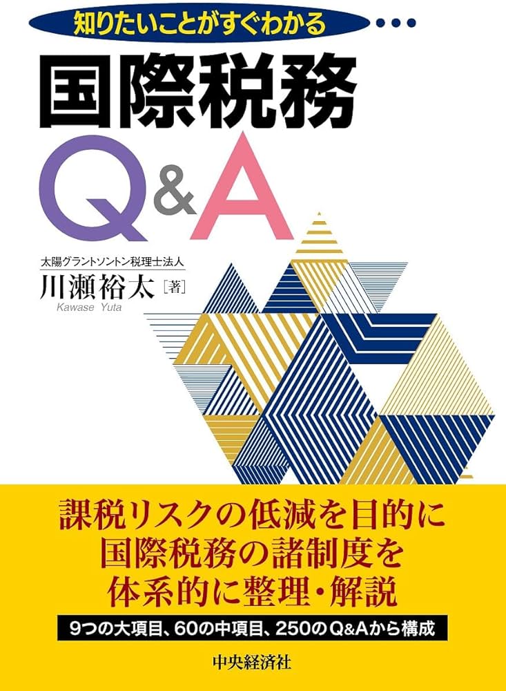 知りたいことがすぐわかる国際税務Q&A (Grant Thornton) | 川瀬 裕太