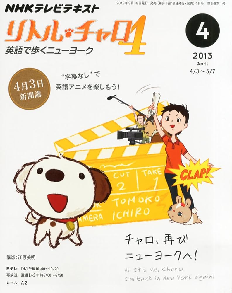 Amazon.co.jp: NHK テレビ リトル・チャロ 4 英語で歩くニューヨーク