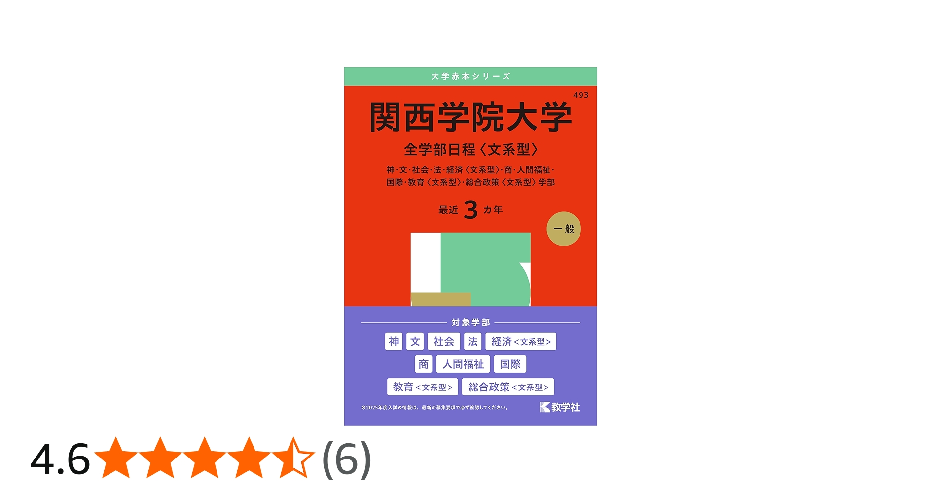 関西学院大学（全学部日程〈文系型〉） (2025年版大学赤本シリーズ