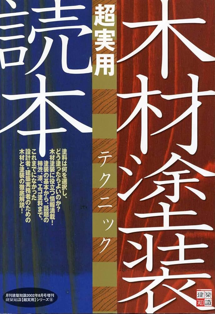Amazon.co.jp: 木材塗装超実用テクニック読本 (建築知識〈超実用