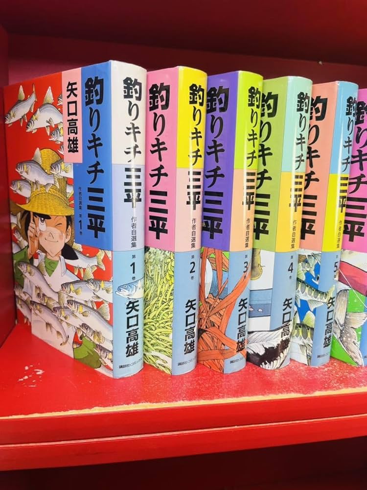 Amazon.co.jp: 全初版矢口 高雄 釣りキチ三平 作者自選集 傑作集 全10