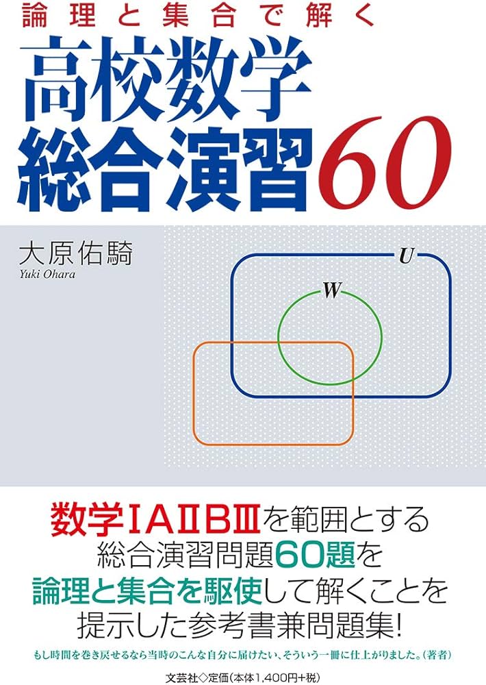論理と集合で解く 高校数学総合演習60 | 大原 佑騎 |本 | 通販 | Amazon
