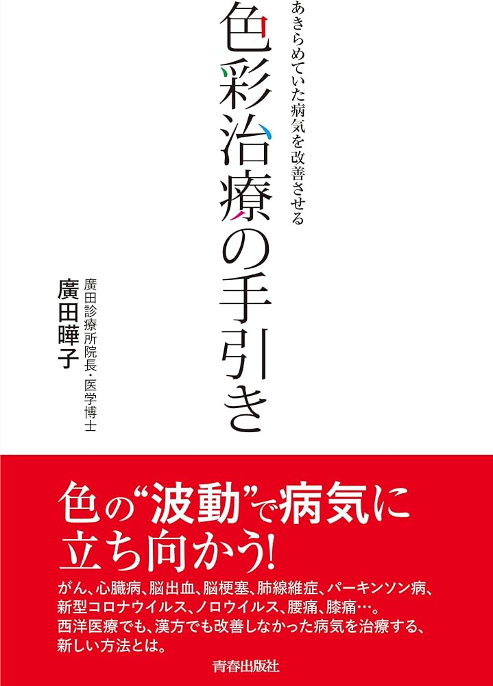 Amazon.co.jp: あきらめていた病気を改善させる 色彩治療の手引き