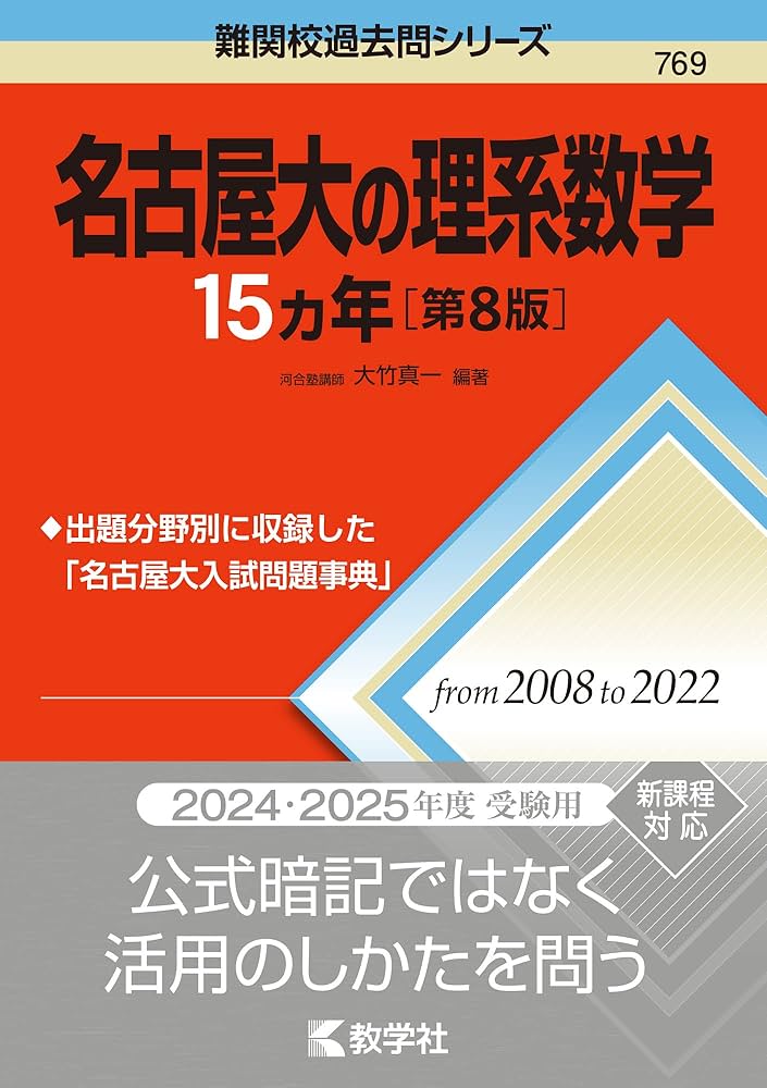 名古屋大の理系数学15カ年［第8版］ (難関校過去問シリーズ) | 教学社