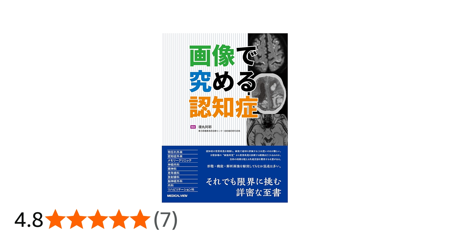 画像で究める認知症 | 德丸 阿耶 |本 | 通販 | Amazon
