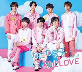 なにわ男子 - Beginner LOVE (Normal Edition) - Amazon.com Music