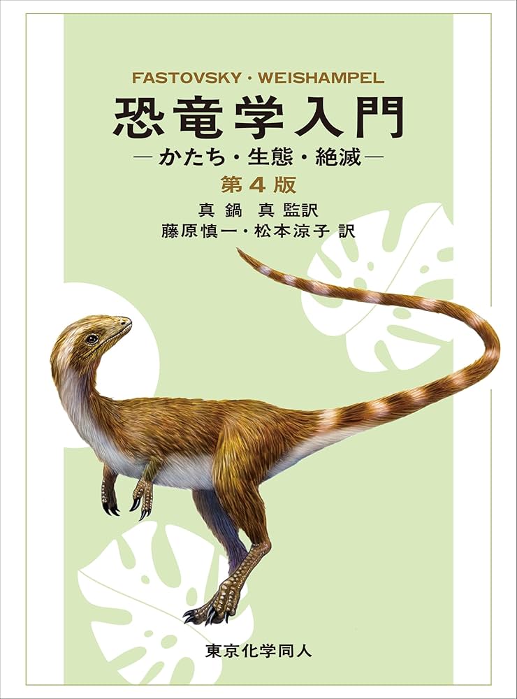 恐竜学入門 第4版: かたち・生態・絶滅 | D. E. Fastovsky, D. B.