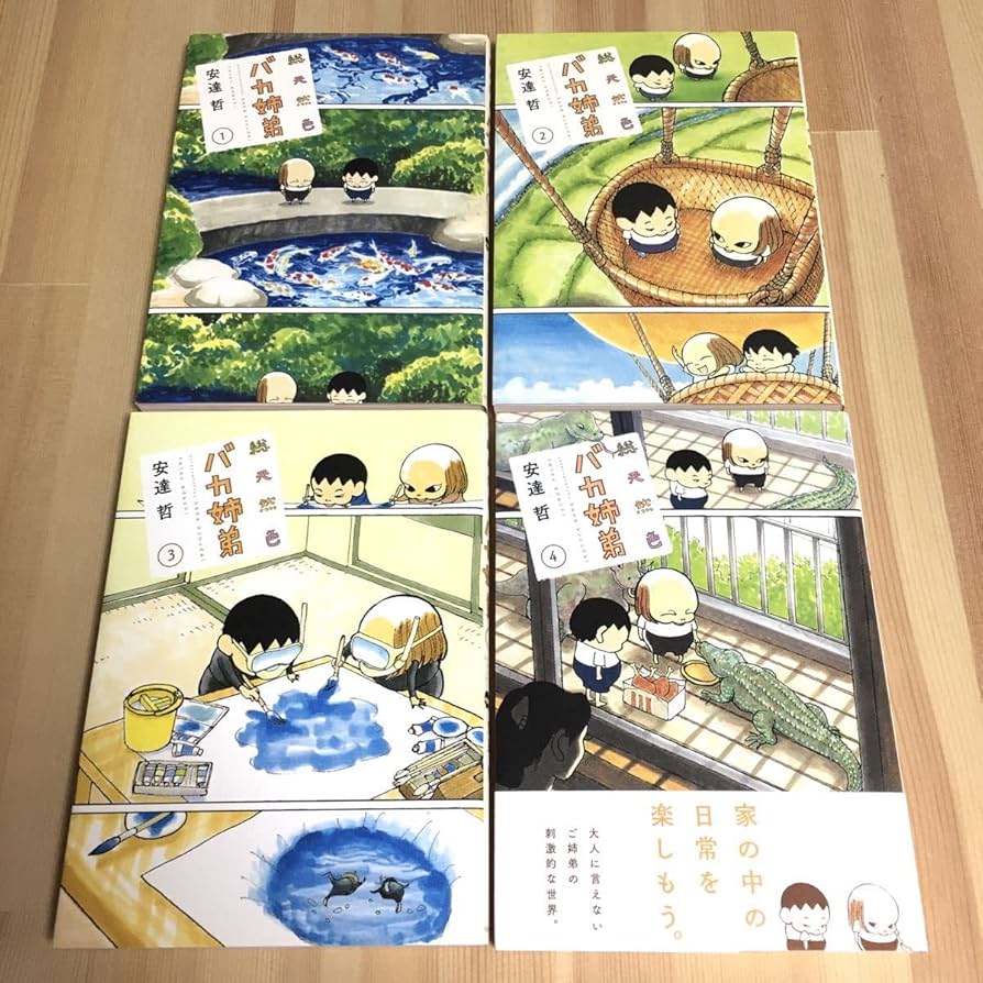 Amazon.co.jp: 総天然色 バカ姉弟 安達哲 全巻 全4巻 全初版 セット